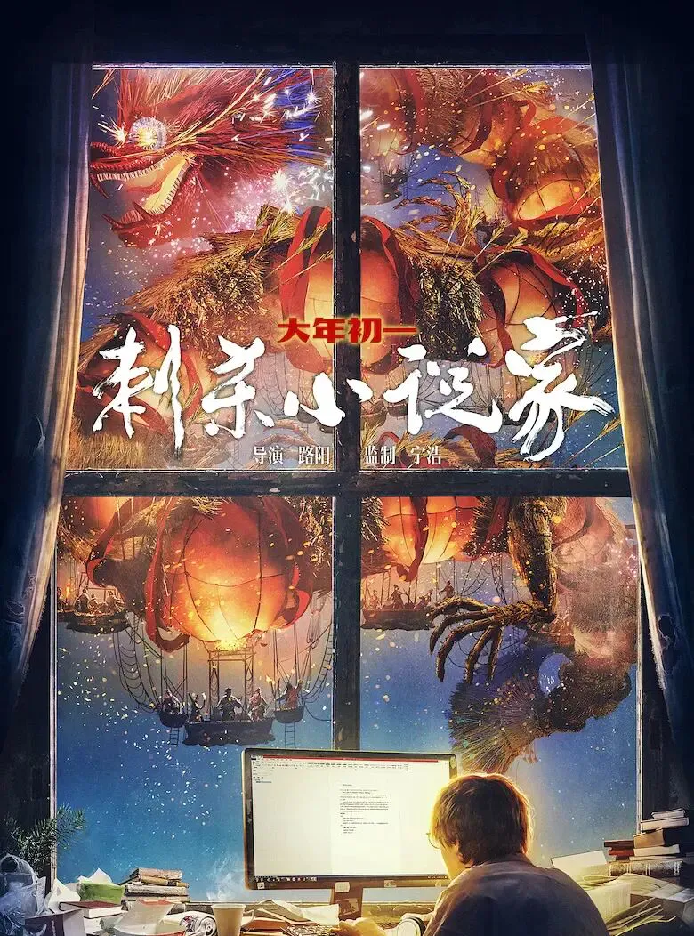 《刺杀小说家2》，华丽地走向失控_《刺杀小说家2》，华丽地走向失控_