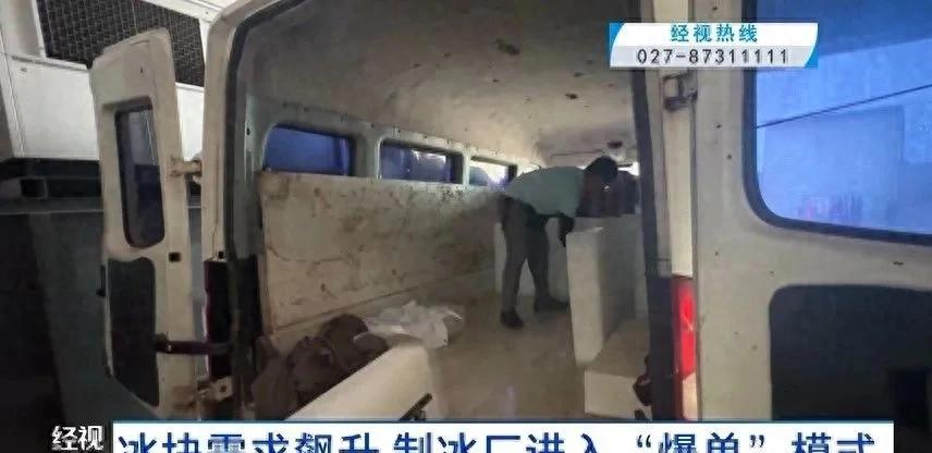 17吃瓜官网：武汉持续晴热高温，制冰厂迎旺季，冰块供不应求