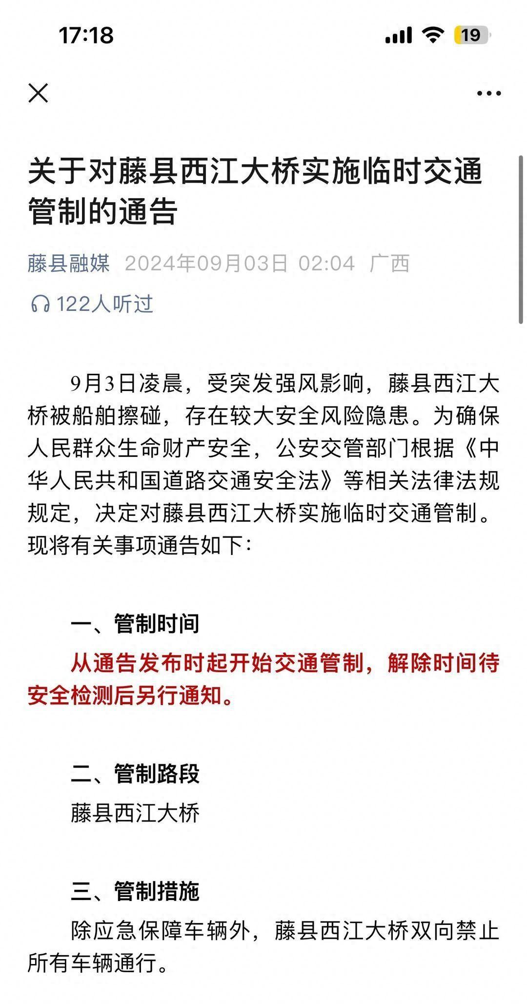 广西梧州藤县西江大桥被船舶擦碰，实施临时交通管制