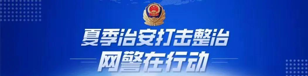 济南女生被欺凌事件系编造，网安部门打击虚假信息维护网络秩序