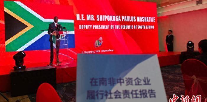 黑料福利导航：2024年版在南非中资企业履行社会责任报告发布，南非副总统高度评价中资企业贡献