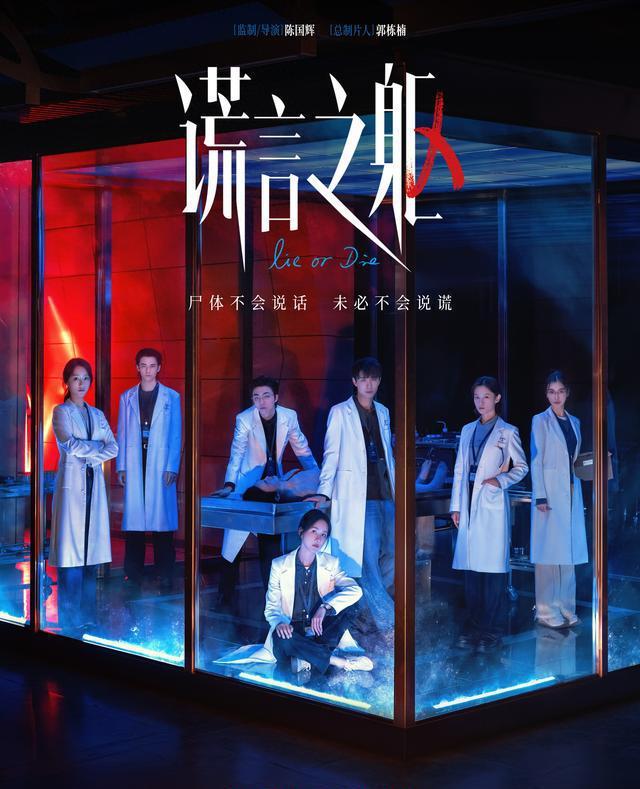 谎言之躯发布见习法医版阵容海报，聚焦法医题材，真相与谎言交织
