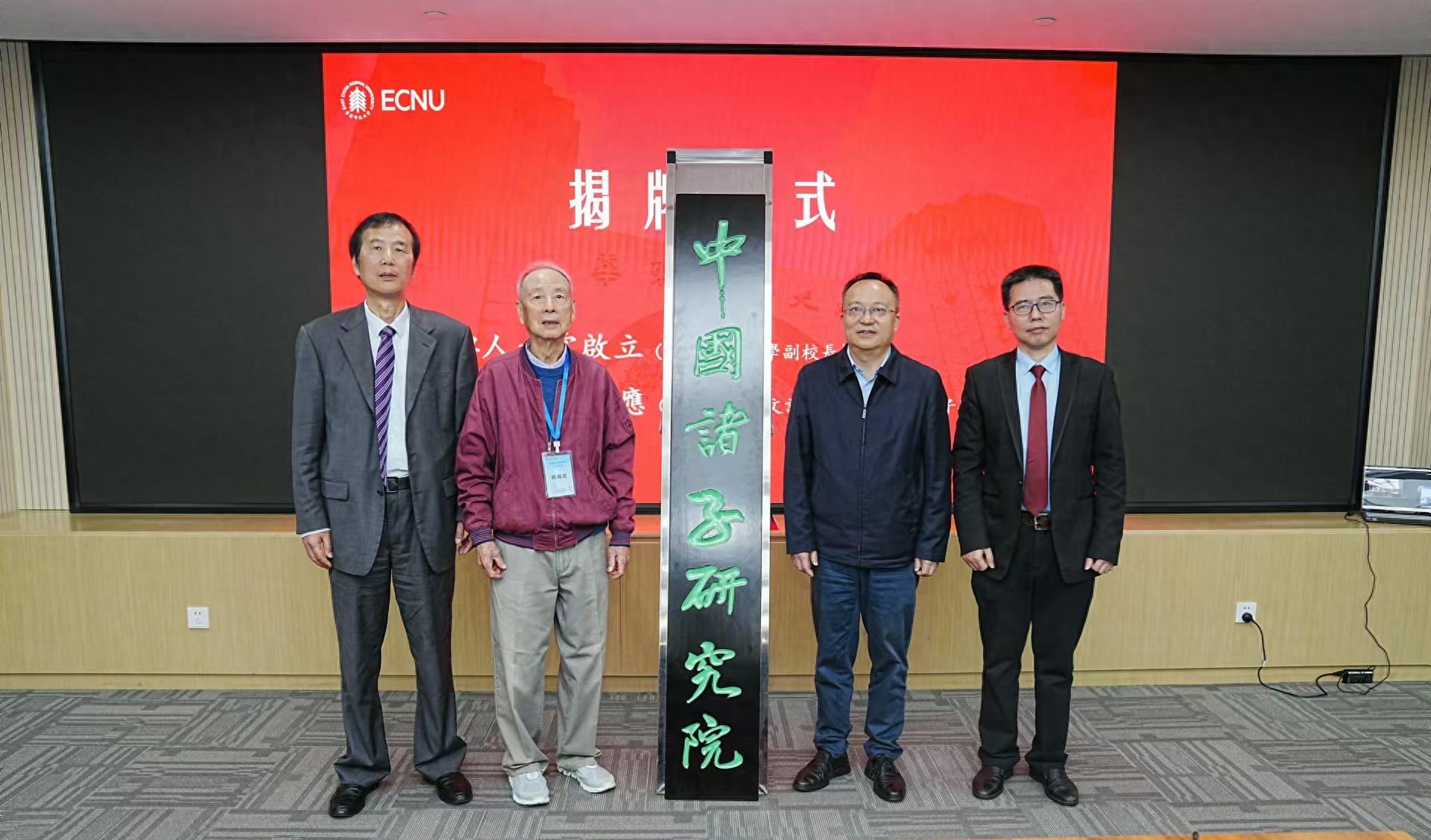 2024年11月16 - 17日华东师范大学中国诸子研究院成立大会参会学者阵容