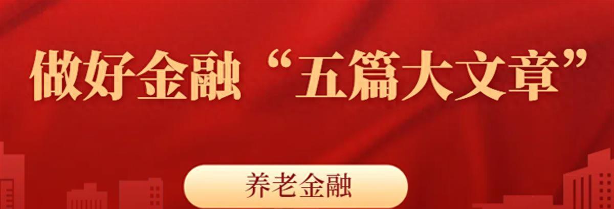 广西南宁举办养老产业金融发展大会，共商养老金融高质量发展