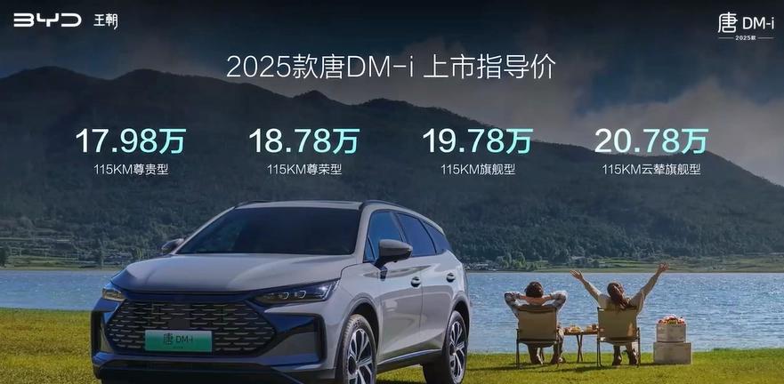 2025 款比亚迪唐 DM-i 正式上市，售价 17.98 万元起，开创中大型 SUV 油耗新时代