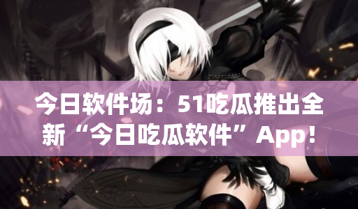 155fun吃瓜平台正能量故事与51吃瓜今日吃瓜app介绍
