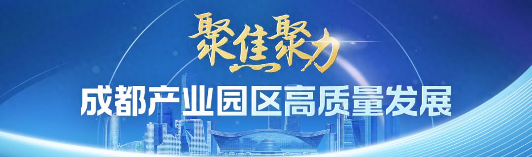 拼经济干劲十足！成都产业园区成经济高质量发展主阵地
