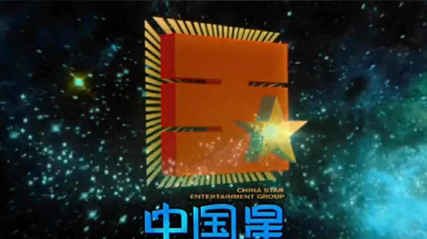黑料入口：1997年香港回归后中国星公司股价飙升，向华强进入新影视时代遇困境