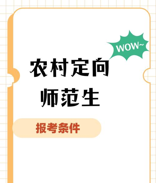 定向师范生的亲身经历农村_定向师范政策_