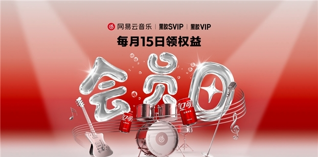 黑料专区：网易云音乐2025年8月会员日启动，福利多多等你来领