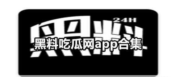 51吃瓜在线：吃瓜文化崛起：社交媒体如何影响信息传播与网络舆论