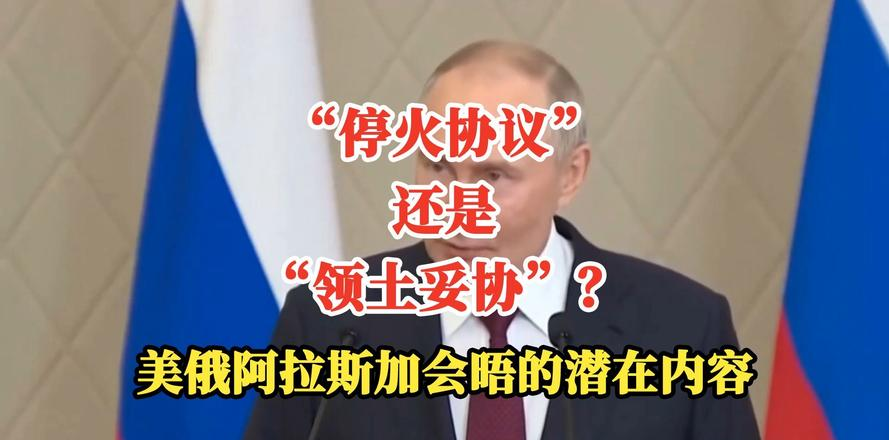 51cg吃瓜网：美俄元首阿拉斯加会晤，欧洲协调立场暴露多重困境