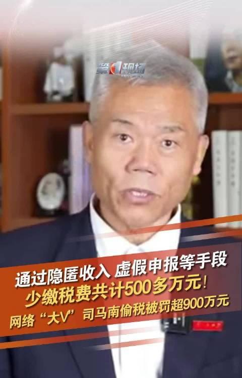 黑料爆料：司马南因偷税漏税被官方点名批评，罚款高达900多万引发热议