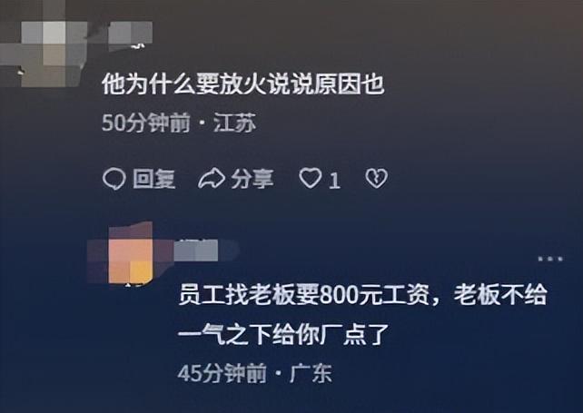 _员工疑为800元烧厂后续，已被刑拘	，企业注资2.6亿，幕后老板被扒_员工疑为800元烧厂后续，已被刑拘，企业注资2.6亿	，幕后老板被扒