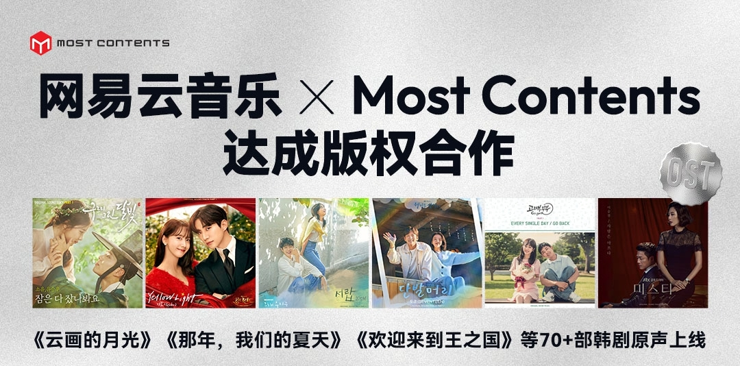 吃瓜网：网易云音乐与韩国Most Contents版权合作，多部韩剧原声带上线