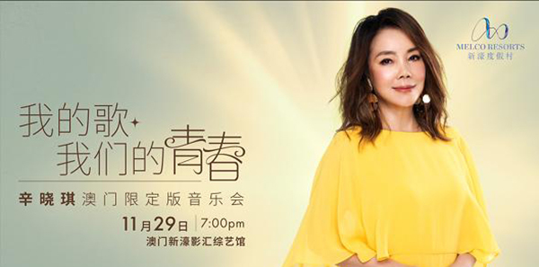 91吃瓜今日吃瓜入口：华语乐坛疗愈天后辛晓琪澳门开唱，重温经典金曲