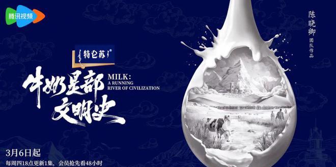 当我在追《牛奶是部文明史》，更懂特仑苏的格局从何而来_当我在追《牛奶是部文明史》，更懂特仑苏的格局从何而来_